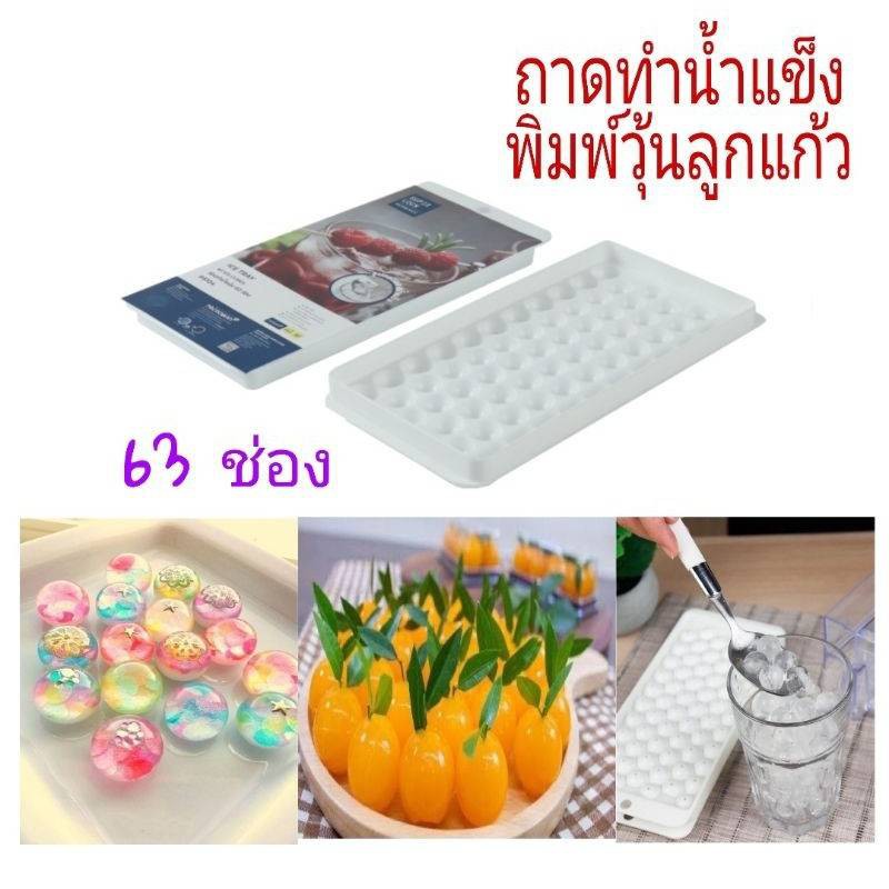 SUPER LOCK ทำน้ำแข็งก้อนกลม ถาดทำน้ำแข็ง 63 ช่อง พิมพ์พุดดิ้ง พิมพ์วุ้น พิมพ์ลูกวุ้น รหัสสินค้า 5104