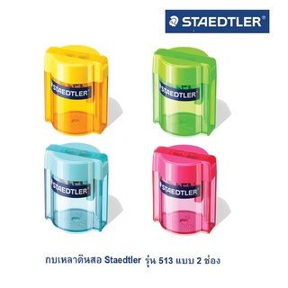 Staedtler กบเหลาดินสอ 2 รู รุ่น 513 Nr.513 006