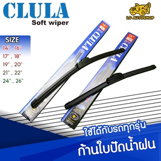 ใบปัดน้ำฝน ที่ปัดน้ำฝน ก้านใบปัดน้ำฝน ยี่ห้อ CLULA มีให้เลือกหลายไซต์ คุณภาพดี ยางซิลิโคนเนื้อนิ่ม [แพ็คคู่] lg_autoshop