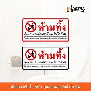 Sing-Toilet-C3-ป้ายสติ๊กเกอร์ข้อความ ห้ามทิ้งสื่งของและผ้าอนามัยลงในโถส้วม แบบที่ 2