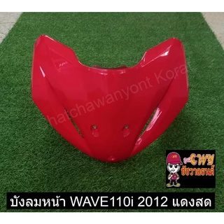 บังลมหน้า WAVE110i 2012 แดงสด       031028