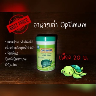 Optimum อาหารเต่า สูตรประหยัด turtle food petheng