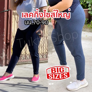 เลคกิ้ง เลคกิ้งไซส์ใหญ่ กางเกงผู้หญิง ผ้ายืดคอตตอลผสมสแปนเด็กซ์ BIGSIZE  กางเกงเลคกิ้ง พร้อมส่ง