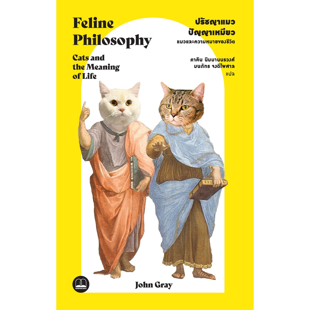 (พร้อมส่ง) หนังสือ"ปรัชญาแมว ปัญญาเหมียว แมวและความหมายของชีวิต" John Gray, Bookscape