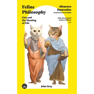 bookscape : หนังสือ ปรัชญาแมว ปัญญาเหมียว: แมวและความหมายของชีวิต Feline Philosophy: Cats and the Meaning of Life