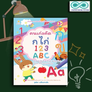 หนังสือเด็ก คนเก่งคัด กไก่ 123 ABC คัดลายมือ ตัวอักษรภาษาอังกฤษ คัดตัวเลข พยัญชนะไทย (Infinitybook Center)