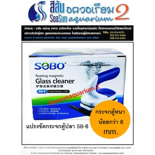 แปรงแม่เหล็กขัดตู้ปลาชนิดด้ามจับ SOBO SB-6