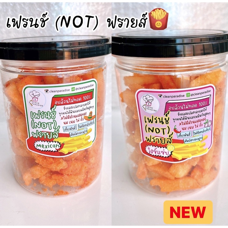 เฟรนช์ (NOT) ฟรายด์ 🍟 รสใหม่‼️‼️