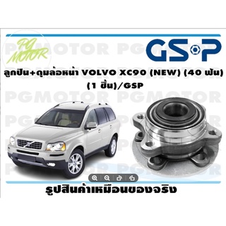 ลูกปืน+ดุมล้อหน้า VOLVO XC90 (NEW) (40 ฟัน)   (1 ชิ้น)/GSP