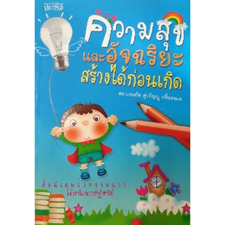 ความสุขและอัจฉริยะสร้างได้ก่อนเกิด