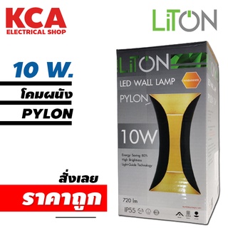 LiTON โคมไฟติดผนัง รุ่น PYLON ชนิด LED 10w หลอดไฟในตัว โคมผนัง โคมไฟ โคมติดผนัง ไฟผนัง