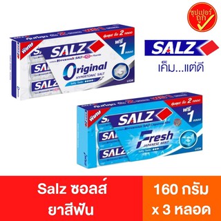 [แพ็ค2ฟรี1] [แพ็ค2หลอด] Salz ซอลส์ ยาสีฟัน ยาสีฟันซอลส์ ซอลส์ยาสีฟัน toothpaste ขนาด140กรัมx2 และ 140กรัมx3