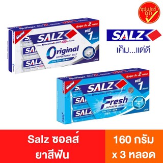 [แพ็ค2ฟรี1] [แพ็ค2หลอด] Salz ซอลส์ ยาสีฟัน ยาสีฟันซอลส์ ซอลส์ยาสีฟัน toothpaste ขนาด140กรัมx2 และ 140กรัมx3