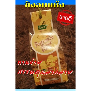 ขิงอบแห้ง Dried Ginger ขิงอบแห้ง 100กรัม ไม่แต่งสี ไม่แต่งกลิ่น ขิงอ่อนอบแห้งเกรดพรีเมี่ยม