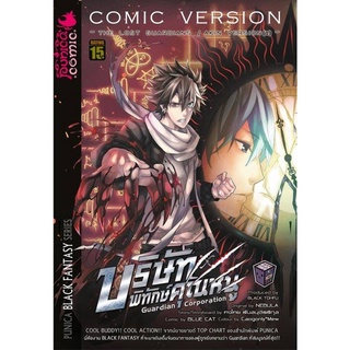 หนังสือการ์ตูน บริษัทพิทักษ์คุณหนู The Lost Guardian: Akin Version (1)