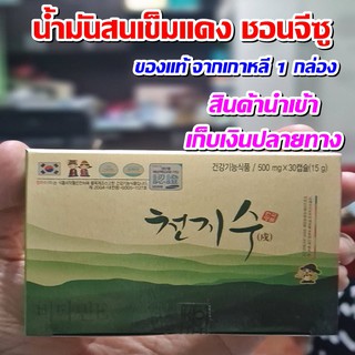 น้ำมันสนเข็มแดง ชอนจีซู ของแท้จากเกาหลี (1 กล่อง 30 เม็ด)