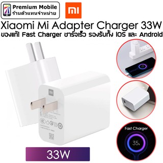 Xiaomi Mi ของแท้! หัวชาร์จ Adapter 33W Fast Charger ชาร์จเร็ว รองรับทั้ง iOS และ Android