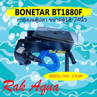 กรองบนตู้ปลา BONETAR BT1880F ขนาดตู้ 18-24นิ้ว ปั๊มน้ำ กำลังไฟ 25 วัตต์ อัตราการไหลของน้ำ 880 ลิตรต่อชั่วโมง