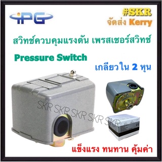 สวิทช์แรงดัน เพรสเชอร์สวิทซ์ IPG รุ่น FSG-2 20-80PSI Pressure Switch สวิทช์ควบคุมแรงดัน ใช้กับปั้มได้สูงสุด 2HP จัดส่งKe