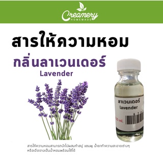 สารให้ความน้ำหอม กลิ่นลาเวนเดอร์ ขนาด 250 กรัม
