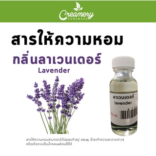 สารให้ความน้ำหอม กลิ่นลาเวนเดอร์ ขนาด 30 ml.