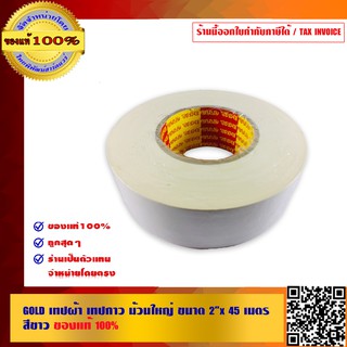 GOLD เทปผ้า เทผปกาว ม้วนใหญ่ ขนาด 2 นิ้ว x 45 เมตร สีขาว ของแท้ 100%