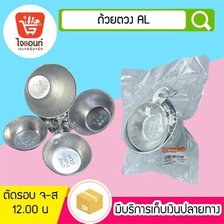 ถ้วยตวงอลูมิเนียม 4 ชิ้น รหัสสินค้า 4112110000018