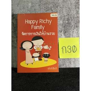 หนังสือ (มือสอง) จัดการการเงินให้บ้านรวย Happy Richy Family - อภิชาติ สิริผาติ