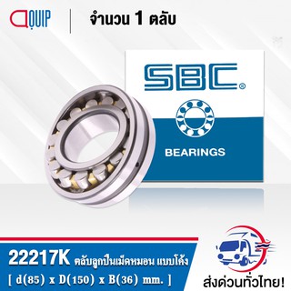 22217K SBC ตลับลูกปืนเม็ดหมอน แบบโค้ง 22217 CAK/C3/W33 ( SPHERICAL ROLLER BEARINGS ) เพลาเตเปอร์