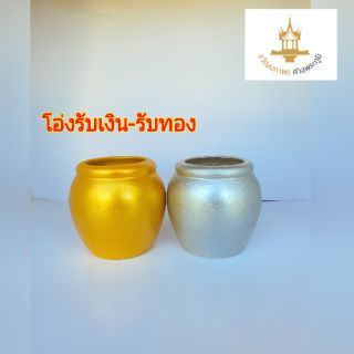 โอ่งเงินทอง โอ่งเงินโอ่งทอง ถวายศาลพระภูมิ 1คู่ (เงิน1ใบ ทอง1ใบ)