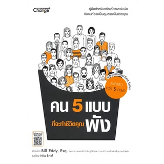 Se-ed (ซีเอ็ด) : หนังสือ คน 5 แบบที่จะทำชีวิตคุณพัง