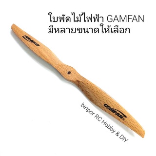 ใบพัด ใบพัดไม้ GEMFAN ใช้กับมอเตอร์ไฟฟ้า ขนาด 10-18 นิ้ว