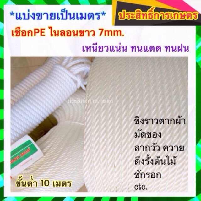 (แบ่งขายเป็นเมตร) เชือกไนล่อนขาว 7mm เหนียวทนทาน