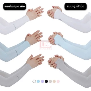ปลอกแขนกันแดด แบบหุ้มฝ่ามือ และไม่หุ้มฝ่ามือ ปลอกแขนออกกำลังกาย ยืดหยุ่น ระบายอากาศได้ดี กันUPF40+