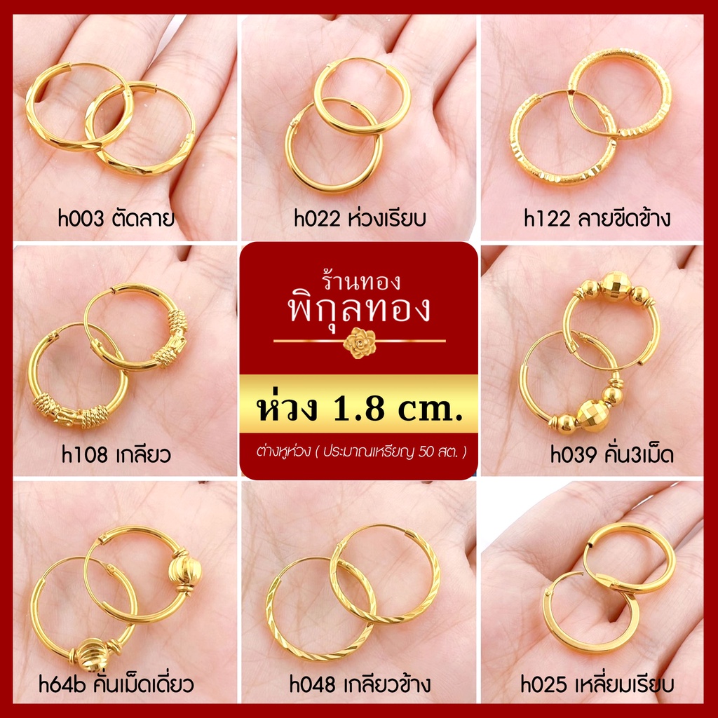H ขนาด18 มิล หรือ1.8 ซม. ต่างหู ห่วงทอง หุ้มทอง  ต่างหูห่วงทอง ไม่ลอก ไม่ดำ!! ชุบทอง ทองไมครอน เศษทอง พิกุลทอง hook