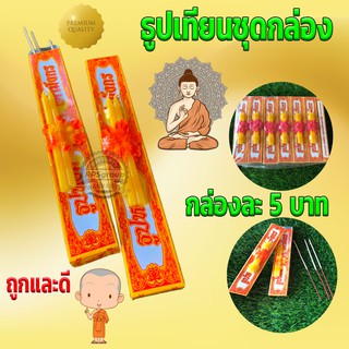 ธูปเทียนชุดกล่อง #ธูปเทียนชุด กล่องละ 5 บาทต่อชุด #ธูปเทียนชุดกล่อง ชุดธูป+เทียน แบบกล่อง