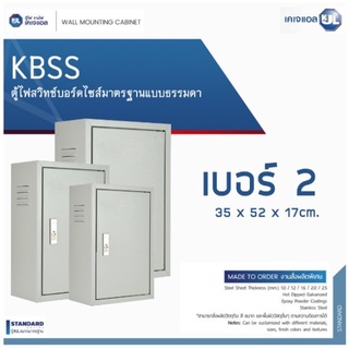 KJL ตู้ไฟ KBSS-02 (เบอร์ 2)  ขนาด 35x52x17 cm. ตู้เหล็กกันฝุ่น IP20 ตู้คอนโทรล ตู้ไฟสวิตซ์บอร์ด ตู้ไซด์มาตรฐาน