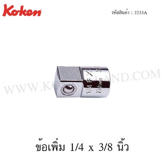 Koken ข้อเพิ่ม 1/4 x 3/8 นิ้ว รุ่น 2233A (Socket Adaptor)