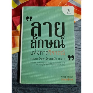 ลายลักษณ์แห่งการวิจารณ์