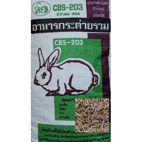 อาหารกระต่ายรวมCBS-203 (แบ่งขาย1กิโลกรัม)