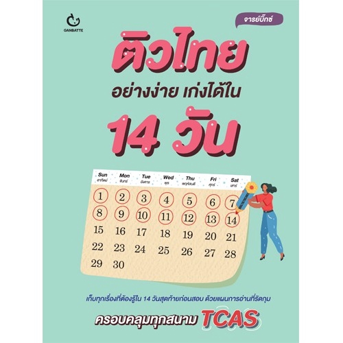 Ganbatte Books ติวไทยอย่างง่าย เก่งได้ใน 14 วัน