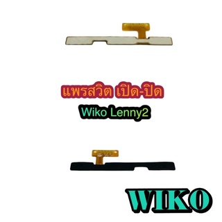 แพรสวิต เปิด-ปิด  เพิ่มเสียง - ลดเสียง Wiko Lenny 2  สินค้ามีของพร้อมส่งนะคะ