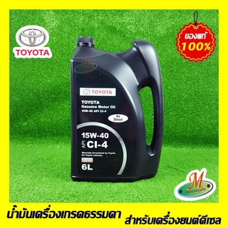 น้ำมันเครื่องดีเซลเกรดธรรมดา TOYOTA 15W-40 API CI-4 (6 ลิตร) 0888084844 ของแท้ 100% เบิกศูนย์