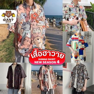 GIANTSHOP เสื้อฮาวาย เสื้อเชิ้ต hawaii หลายสไตล์ 80 แบบ SEASON 4