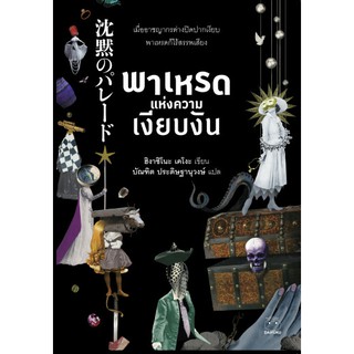 พาเหรดแห่งความเงียบงัน 沈黙のパレード Higashino Keigo ซีรี่ส์: Detective Galileo, #9ผู้เขียน: Higashino Keigo ผู้แปล: บัณฑิต ปร