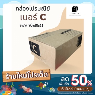 (แพ็ค 20 ใบ) กล่อง C ลายใหม่ไม่ซ้ำใคร น่ารัก ดูดี เกรดคุณภาพ หนา 3ชั้น  ราคาถูก