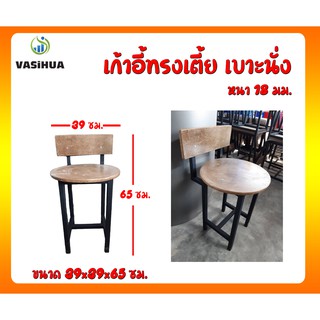 เก้าอี้กลม ขาเหล็ก มีพนักพิง ขนาด 39x39x65 ซม.  เบาะนั่งหนา 18 มม. vasihua, วาซิหัว