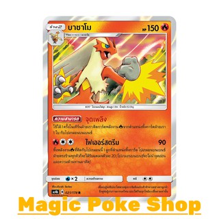 บาชาโม (R/SD,Foil) ไฟ ชุด เทพเวหา การ์ดโปเกมอน (Pokemon Trading Card Game) ภาษาไทย as4b021