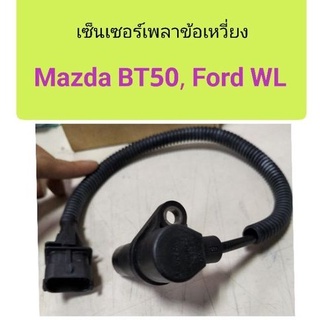 เซ็นเซอร์เพลาข้อเหวี่ยง Mazda BT50, Ford Ranger WL