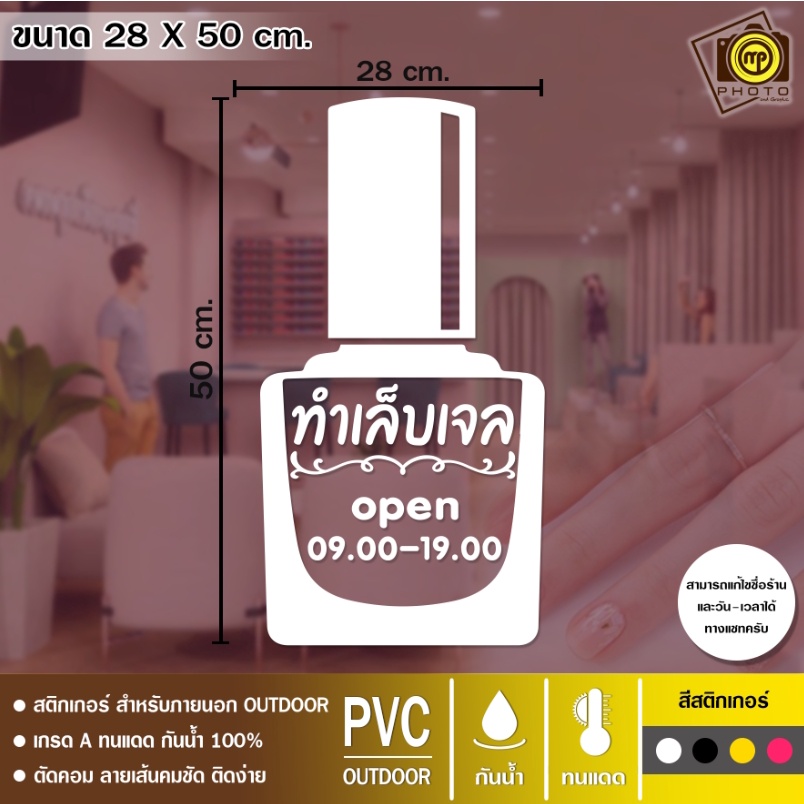 Nail12 สติกเกอร์ PVC ร้านทำเล็บ ขนาด 28 x 50 cm. สติกเกอร์ติดกระจกเนื้อ PVC กันน้ำ 100% ทนทาน ติดง่าย